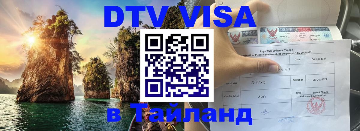 Destination Thailand Visa (DTV виза) Осло 