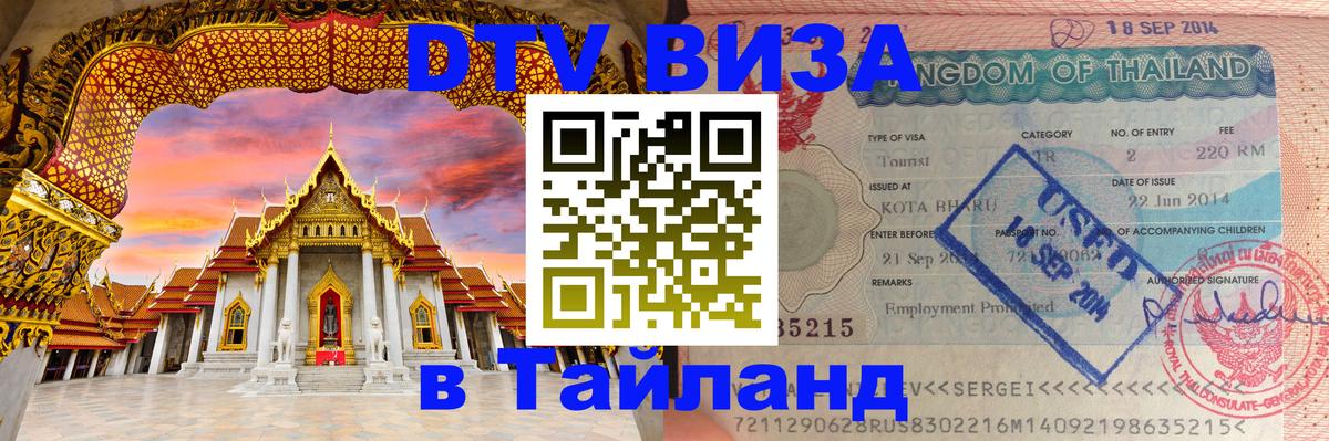 DTV Visa Thailand — прайс и условия, виза без дополнительных документов - 
